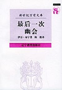 最后一次幽会 - 伊万.布宁