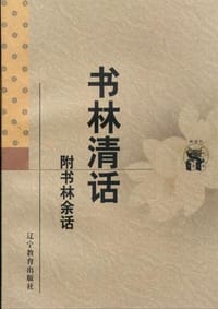 书林清话 - 叶德辉