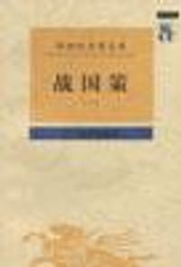 战国策(全二册) - 周晓薇