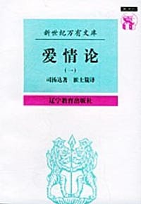 爱情论 - (法)司汤达