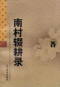 书籍 南村辍耕录(全二册)的封面