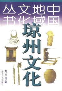 琼州文化 - 关万维