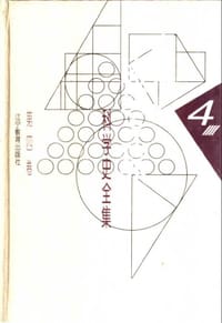 李俨/钱宝琮科学史全集