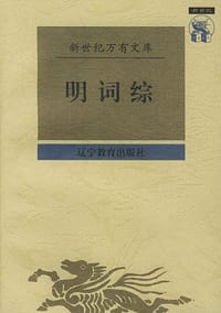 明词综 - （清）王昶