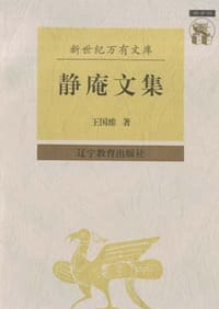 静庵文集 - 王国维