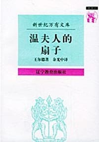 书籍 温夫人的扇子的封面