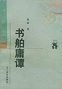 书籍 书舶庸谭的封面