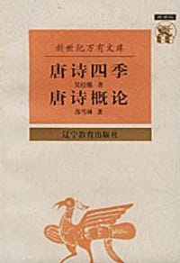 唐诗四季 唐诗概论