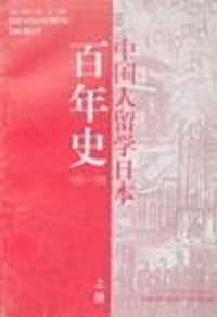 中国人留学日本百年史(上下册) - 沈殿成主编