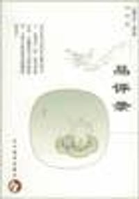 书籍 品评录的封面