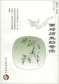 书籍 面对历史的苍茫的封面