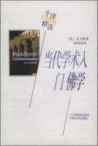 书籍 当代学术入门佛学-牛津精选的封面