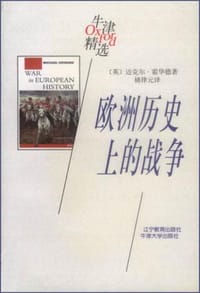 欧洲历史上的战争 - （英）迈克尔・霍华德