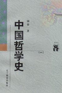 书籍 中国哲学史（全二册）的封面
