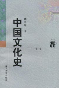 书籍 中国文化史（全两册）的封面