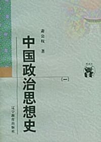 书籍 中国政治思想史（全三册）的封面