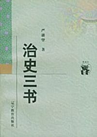 书籍 治史三书的封面