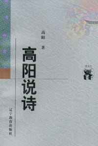 书籍 高阳说诗的封面