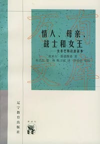 情人、母亲、战士和女王 - 埃米尔・路德维希