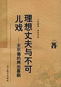 书籍 理想丈夫与不可儿戏的封面