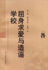 屈身求爱与造谣学校 - [英] 高士密