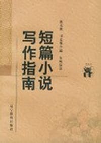 书籍 短篇小说写作指南的封面