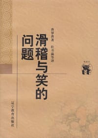 书籍 滑稽与笑的问题的封面