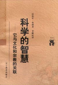 书籍 科学的智慧的封面