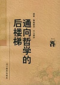 书籍 通向哲学的后楼梯的封面