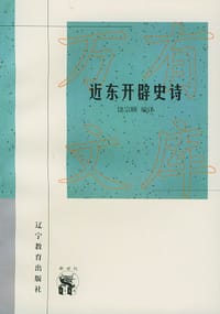 近东开辟史诗 - 无名图书