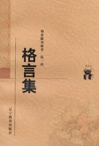 书籍 格言集的封面