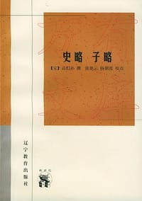 史略 子略 - 高似孙