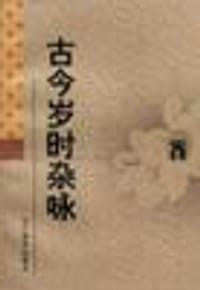 古今岁时杂咏(共两册) - 〔宋〕蒲积中编