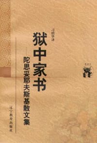 狱中家书 - （俄） 陀思妥耶夫斯基