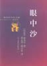 眼中沙