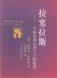 拉塞拉斯