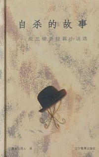 自杀的故事 - 无名图书