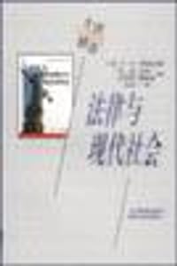 书籍 法律与现代社会的封面