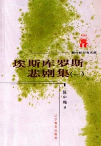 书籍 埃斯库罗斯悲剧集（共二册）的封面