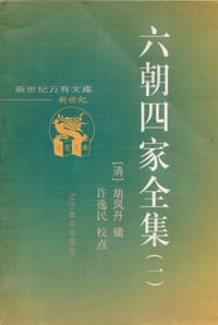 六朝四家全集 - 胡凤丹