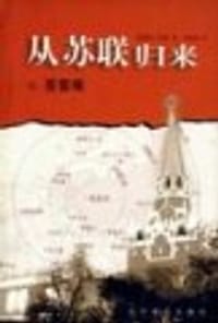 从苏联归来