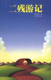 书籍 二残游记的封面