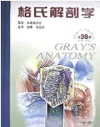 书籍 格氏解剖学的封面