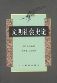 书籍 文明社会史论的封面