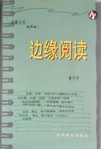 书籍 边缘阅读的封面
