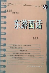 书籍 东游西话的封面