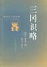 三冈识略 - 董含