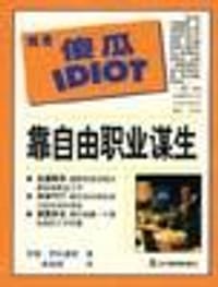 靠自由职业谋生