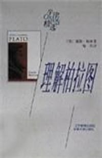 书籍 理解柏拉图的封面