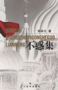 书籍 不惑集的封面